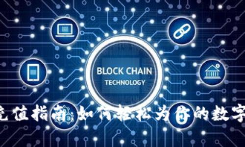 BitKeep钱包充值指南：如何轻松为你的数字钱包添加资金