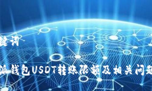 与关键词

比特派钱包USDT转账限额及相关问题解答