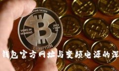 比特派钱包官方网址与变频电源的深度解析