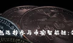 为什么麦子钱包选择参与币安智能链：优势与未