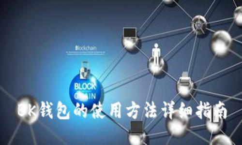BK钱包的使用方法详细指南