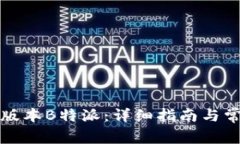 如何下载旧版本B特派：详细指南与常见问题解答