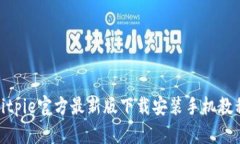 bitpie官方最新版下载安装手机教程