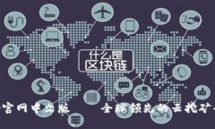 Bitdeer官网中文版——全球领先的云挖矿平台介绍