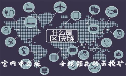 Bitdeer官网中文版——全球领先的云挖矿平台介绍