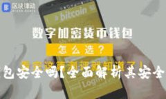  IM Token钱包安全吗？全面解析其安全性与使用指