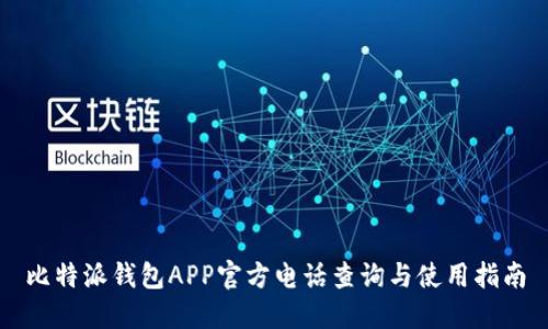 比特派钱包APP官方电话查询与使用指南