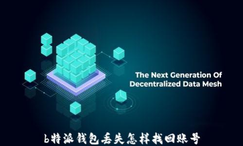 
b特派钱包丢失怎样找回账号