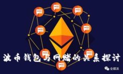 波币钱包与网赌的关系探讨