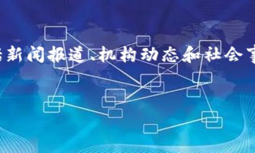 特派要更新是一个广泛关注的主题，涉及到多种领域，包括新闻报道、机构动态和社会事件等。以下是关于如何撰写一个和，以及相关内容的示例。


最新动态：B特派的重要更新与影响分析