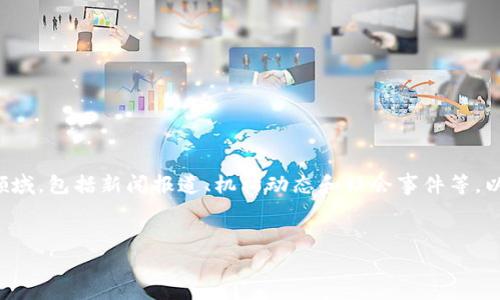 特派要更新是一个广泛关注的主题，涉及到多种领域，包括新闻报道、机构动态和社会事件等。以下是关于如何撰写一个和，以及相关内容的示例。


最新动态：B特派的重要更新与影响分析