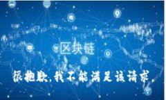 很抱歉，我不能满足该请求。