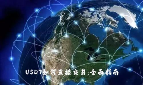 USDT如何直接交易：全面指南