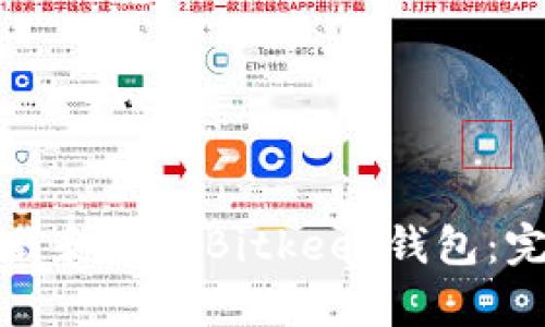 如何下载和使用Bitkeep钱包：完整指南