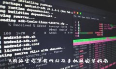 B特派官方下载网站及手机版安装指南