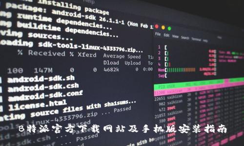 B特派官方下载网站及手机版安装指南