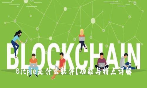 Bitpie是什么软件？功能与特点详解