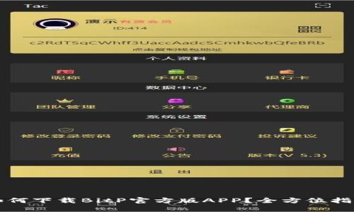 如何下载BitP官方版APP？全方位指南