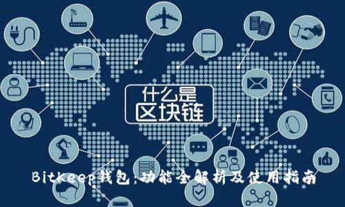 BitKeep钱包：功能全解析及使用指南