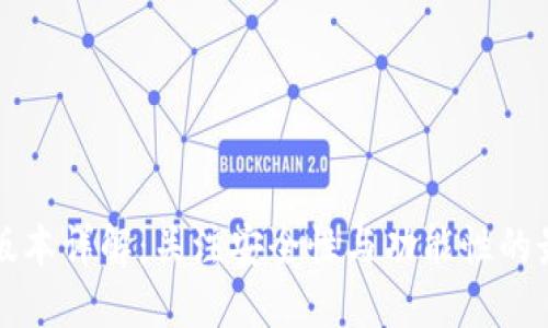 SC钱包版本详解：关注安全性与功能性的最佳选择