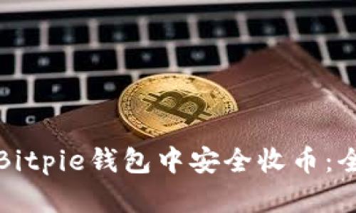 如何在Bitpie钱包中安全收币：全面指南