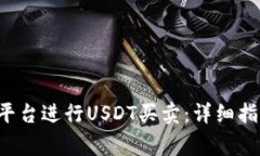 如何在B特派平台进行USDT买卖：详细指南与注意事