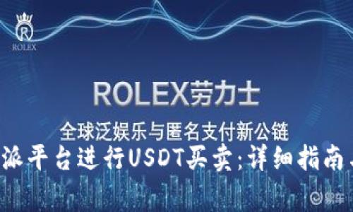 如何在B特派平台进行USDT买卖：详细指南与注意事项