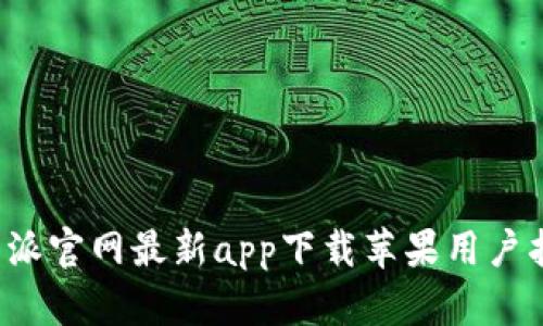 b特派官网最新app下载苹果用户指南
