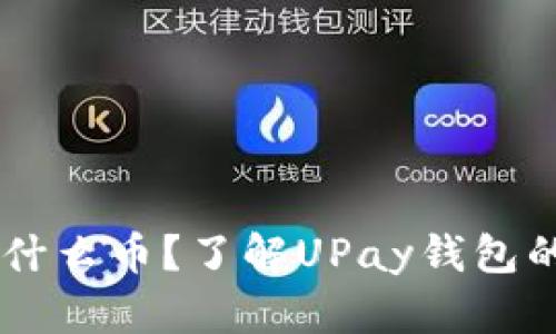 和关键词

upay钱包是什么币？了解UPay钱包的特点与优势