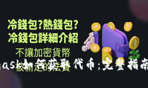 Metamask如何获取代币：完整指南与技巧