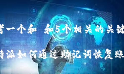 思考一个和 和5个相关的关键词

 b特派如何通过助记词恢复账户？