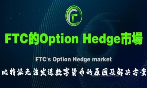 比特派无法发送数字货币的原因及解决方案
