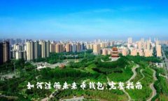 如何注册未来币钱包：完整指南