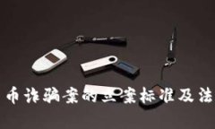 数字货币诈骗案的立案标准及法律分析