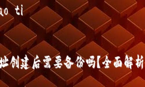 biao ti/biao ti

```
BTC钱包地址创建后需要备份吗？全面解析及注意事项