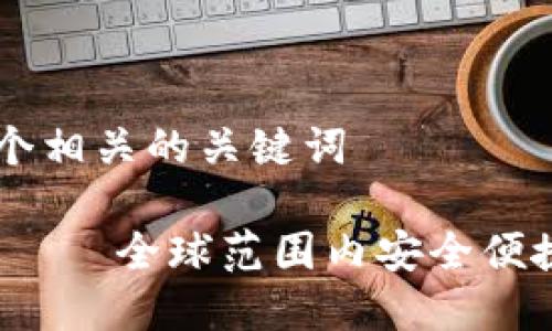 思考一个和 和5个相关的关键词

b特派钱包海外版——全球范围内安全便捷的数字货币钱包