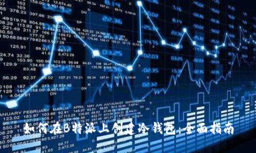 如何在B特派上创建冷钱包：全面指南