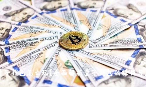 : 量子钱包怎么玩？全面解析量子钱包的操作与应用