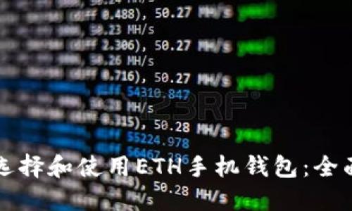 如何选择和使用ETH手机钱包：全面指南