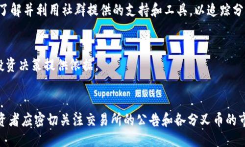 baioti比特币钱包如何获得分叉币/baioti
比特币钱包, 分叉币, 加密货币, 钱包类型, 投资策略/guanjianci

在比特币及加密货币投资的世界中，分叉币是一个非常重要的概念。分叉币（Fork Coins）是指在主链的基础上进行更新或改变后，从主链中分离出来的新币。由于持续的技术创新和社区分歧，比特币网络已经经历了多次分叉，产生了像比特币现金（Bitcoin Cash）、比特币黄金（Bitcoin Gold）等新币种。这些分叉币往往会引起投资者的极大关注，因为它们可能在市场上具有较高的价值。在这篇文章中，我们将探讨如何通过比特币钱包获得分叉币，以及相关的投资策略和注意事项。

什么是比特币分叉？
比特币分叉是指基于比特币区块链的协议规则发生变化而导致的分离。分叉通常分为硬分叉（Hard Fork）和软分叉（Soft Fork）。硬分叉是指对区块链协议的重大更新，导致新旧版本不兼容。比如，如果你在进行硬分叉前持有了一定数量的比特币，那么在分叉后，你会得到一部分新产生的分叉币。相对而言，软分叉则是兼容的，现有节点可以继续验证新的区块。

比特币钱包如何获得分叉币？
要通过比特币钱包获得分叉币，你首先需要区分钱包的类型。常见的钱包类型有热钱包（在线钱包）和冷钱包（离线钱包）。在分叉发生的时刻，你的比特币必须在支持分叉币的私钥控制下，以便能够领取分叉币。以下是一些具体的步骤和注意事项：
1. **选择合适的钱包**：确保你的比特币存储在支持分叉币的钱包中，例如硬件钱包（如Ledger、Trezor）或特定的桌面/移动钱包（如Electrum、Exodus）。
2. **保持安全性**：在分叉前，确保你的钱包地址、私钥和种子备份安全，避免因安全漏洞丢失比特币或分叉币。
3. **确认分叉信息**：关注项目的官方网站和社交媒体，确保了解分叉的时间、细节及其对你钱包的影响。
4. **领取分叉币**：在分叉完成后，使用相同的私钥或助记词在支持该分叉的钱包中导入你的比特币钱包，以便领取分叉币。如果是以新的链出现的新币，要通过专门的操作方法进行领取。

投资分叉币的风险与收益
投资加密货币尤其是分叉币充满了机会与风险。分叉币有可能价值飙升，给投资者带来丰厚的回报，但同时也存在市场波动大、流动性不足等风险。以下是一些主要风险及潜在的收益分析：
1. **市场波动大**：新分叉币通常初期价值波动大，可能在短时间内出现剧烈波动，造成投资者损失。
2. **科技风险**：有些分叉币的技术未经过严格测试，可能存在漏洞，从而影响其上线后的表现。
3. **流动性问题**：许多新分叉币在交易所的支持率不高，导致在市场上不易出售或其价格大幅折扣。
4. **收益机会**：即便存在风险，一旦分叉币被广泛接受，可能会获得可观的回报。历史上，比特币现金和比特币黄金在推出时都曾吸引了大量的投资者。

如何选择值得投资的分叉币？
选择值得投资的分叉币需要多个因素的综合考量。以下是一些关键的筛选标准：
1. **项目团队与背景**：是否有经验丰富的团队支持？项目的创始人或核心开发者是否有良好的声誉和过往成功经验？
2. **技术创新**：分叉币是否带来实际的技术改进或应用价值？其适用场景是否广泛？
3. **社区支持**：社区的活跃程度、开发者的参与度等是判断分叉币是否值得投资的重要指标。
4. **市场接受度**：观察市场上对该分叉币的接受度，包括交易所是否支持该币、相关媒体的报道等。

分叉币是否会影响比特币的价格？
分叉币的出现常常会引起市场对比特币价格的不同看法。理论上，分叉不会直接影响比特币的基本面，但会引起市场的关注和交易策略的调整。以下是一些影响因素：
1. **投资者信心**：分叉可能导致投资者对比特币长期价值的信心下降，尤其是出现多次分叉的时候。
2. **资金流动**：在分叉发生后，投资者可能会将资金从比特币转向新分叉币，这可能导致比特币价格波动。
3. **交易策略**：分叉可能促使投资者采取短线交易策略，从而影响市场气氛和价格波动。

综上所述，通过比特币钱包获得分叉币需要关注多方面的因素，包括选择合适的钱包、确认具体操作步骤、了解风险与收益、关注市场动态等。希望本文能够为你提供清晰的指引，助你在加密货币的投资与布局中取得成功。

相关问题

1. 比特币分叉的常见类型有哪些？
比特币分叉通常分为硬分叉和软分叉。硬分叉是对比特币协议的重大更新，使得用户无法与旧版软件兼容的区块链分开，从而产生新的币种。而软分叉是对现有协议的兼容性升级，新版软件与旧版软件依然可以共存。比特币现金（Bitcoin Cash）和比特币黄金（Bitcoin Gold）是知名的硬分叉例子，而比特币扩展块（SegWit）则是软分叉的成功案例。

2. 如何安全存储和管理分叉币？
安全存储和管理分叉币的关键在于选择可靠的钱包类型。硬件钱包被普遍认为是最安全的存储方式，因为它们离线存储私钥，避免在线攻击。此外，确保定期备份钱包数据，并启用双重认证措施，可以进一步增加安全性。了解并利用社群提供的支持和工具，以追踪分叉币的市场动向也是至关重要的。

3. 分叉币的价值如何评估？
分叉币的价值评估涉及多个因素，包括其市场需求、流通量、技术支持以及社区参与度等。技术白皮书的透明性和应用场景的广泛性也是评估的重要标准。此外，通过访问相关交易所的交易深度和历史价格走势，可以为投资决策提供依据。

4. 分叉币会被各大交易所接受吗？
分叉币是否会被各大交易所接受主要取决于多个因素，包括币种的实用性、技术实力以及市场需求等。一些知名交易所会对具备潜在价值的分叉币进行上市，而一些小型交易所可能会因缺乏安全和信任而拒绝接受。投资者应密切关注交易所的公告和各分叉币的市场表现，以做出及时的投资决策。