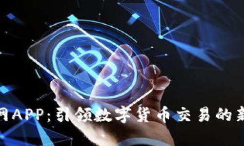 安币网APP：引领数字货币交易的新趋势