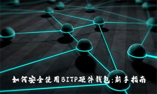 如何安全使用BITP硬件钱包：新手指南