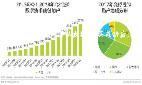 思考及关键词

虚拟资产安全保障：以太猫钱包的使用与功能解析

以太猫, 钱包, 虚拟资产, 加密货币, 安全保障/guanjianci

---

以太猫钱包简介
以太猫（CryptoKitties）是一款基于以太坊区块链的游戏，玩家可以在其中购买、繁殖和交易虚拟小猫。在这个游戏中，每一只猫咪都具有独特的属性和价值。为了参与游戏，玩家需要一个以太坊钱包。以太猫钱包是用于存储、管理和交易以太猫及其他加密资产的一个重要工具。
在以太猫钱包中，用户可以安全地存储他们的以太猫和以太坊（ETH），并且能够方便地进行交易、繁殖及购买新的猫咪。以太猫钱包的安全性和使用方便性，使得游戏玩家和投资者都能够更好地管理他们的虚拟资产。

以太猫钱包的主要功能
以太猫钱包提供了众多功能来帮助用户管理虚拟资产。首先，它支持以太坊和以太猫的存储，用户可以方便地查看自己持有的资产。此外，这个钱包还允许用户通过简单的界面进行买卖交易，不需要复杂的操作。
在安全性方面，以太猫钱包使用了硬件加密和双重身份验证功能，确保用户的资产不受外部威胁。用户可以设置密码，防止未授权访问，同时可以通过二维码和链接分享自己的地址，以便于他人转账。
另外，以太猫钱包还提供了市场趋势分析功能，用户可以实时查看以太猫的价格波动，帮助他们作出更好的交易决策。随着以太猫的流行，该钱包也不断更新功能，以满足玩家日益增长的需求。

如何设置和使用以太猫钱包
设置以太猫钱包相对简单。用户首先需要选择一个支持以太坊的数字货币钱包，如MetaMask或Trust Wallet。下载并安装后，用户需要创建一个账户，并记录下助记词（私钥），以便将来恢复账户。
在注册成功后，用户需要购买以太坊并将其转入钱包中。然后，用户可以进入以太猫的官网，根据步骤注册并连接到他们的以太猫钱包。在成功连接后，玩家可以开始体验游戏，通过购买和繁殖来获得新的猫咪。
在使用过程中，用户可以随时查看自己的资产余额，进行交易，以及接收其他玩家的转账。这一系列的操作流程有助于玩家快速上手，并享受到游戏带来的乐趣。

以太猫钱包的安全性
以太猫钱包的安全性能获得玩家的广泛关注。加密资产的安全性是影响用户体验的重要因素。一方面，钱包使用了分布式账本技术，所有交易记录都是透明且不可篡改的，增加了安全性；另一方面，用户也需对自身的操作保持警觉，不轻信第三方链接或不安全的网络环境。
为了进一步保障资产安全，用户应定期更新密码并使用复杂的组合。此外，使用硬件钱包存储资金是个不错的选择。硬件钱包是离线设备，可以有效防止黑客攻击，提供额外的安全层。

以太猫钱包的未来发展
随着区块链技术的不断发展，以太猫钱包也将伴随以太猫游戏的更新而不断进化。未来，钱包可能将集成更多的功能，如社交交易、NFT市场等，进一步提升用户体验。此外，更多的游戏将采用类似的机制，推动虚拟资产的交流与交易。
以太猫钱包可能会逐步向多链钱包转型，支持更多的区块链资产，增加其兼容性和使用范围。同时，结合DeFi（去中心化金融）的趋势，用户将可以在钱包内直接进行借贷、交易等金融操作，提升钱包的实用价值。

---

常见问题解答

以太猫钱包安全性如何评估？
评估以太猫钱包的安全性，用户首先要关注钱包本身的设计理念。以太猫钱包通常采用加密技术，保障用户的资金安全。其次，用户需了解钱包的备份机制。确保拥有助记词和备份密钥是至关重要的。此外，用户还需要定期更新密码、启用双重认证等安全措施。最后，选择知名度高且信誉良好的钱包提供商，可以有效降低风险。

如何在以太猫钱包中恢复账户？
恢复以太猫钱包账户时，用户需使用初次创建账户时保存的助记词。进入钱包登录界面后，选择“恢复账户”，输入助记词即可。务必确保助记词的保密与安全，一旦泄露，资产可能会面临被盗的风险。

以太猫钱包与其他加密钱包的比较？
以太猫钱包相较于其他加密钱包的独特之处在于它的游戏属性，专注于以太猫和以太坊的存储与交易，而其他钱包可能支持多种DApp或币种。在安全性上，优秀的钱包都具备硬件加密与双重验证，但以太猫钱包特别针对虚拟资产管理进行了，更适合尤其是以太猫玩家。

如何购买以太坊以使用以太猫钱包？
购买以太坊的途径很多，用户可以通过交易所或场外交易平台进行交易。首先，注册并完成KYC（身份验证），然后可以通过银行转账、信用卡或其他支付方式购买以太坊。购买成功后，将以太坊转入设置好的以太猫钱包中，即可开始参与以太猫的游戏和交易。

---

综上所述，以太猫钱包不仅为玩家提供了安全便捷的资产管理工具，也随着区块链技术的进步，不断在功能和安全性上进行。了解钱包的使用方式及安全性，对于每一位虚拟资产管理者都至关重要。希望通过本文的详细介绍，能够帮助更多的人正确认识以太猫钱包及其在游戏和交易中的作用。