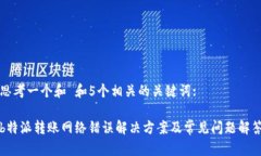 思考一个和 和5个相关的关键词:b特派转账网络错