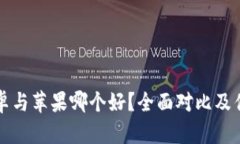 比特派安卓与苹果哪个好？全面对比及优缺点分