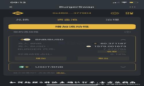 如何处理B特派未确认订单：全方位指南