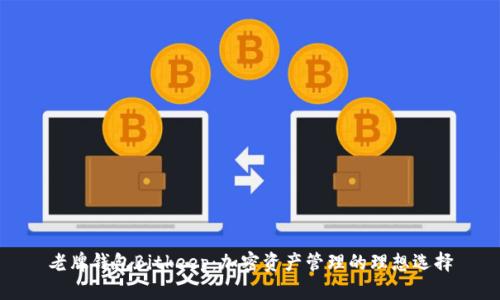 老牌钱包Bitkeep：加密资产管理的理想选择