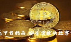 BitP最新钱包下载指南：安全便捷的数字资产管理