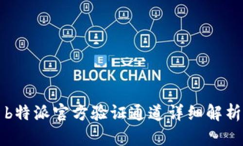 b特派官方验证通道详细解析