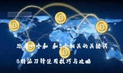 思考一个和 和5个相关的关键词B特派刀锋使用技